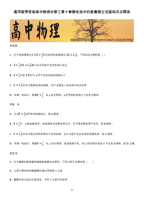 通用版带答案高中物理必修三第十章静电场中的能量微公式版知识点题库