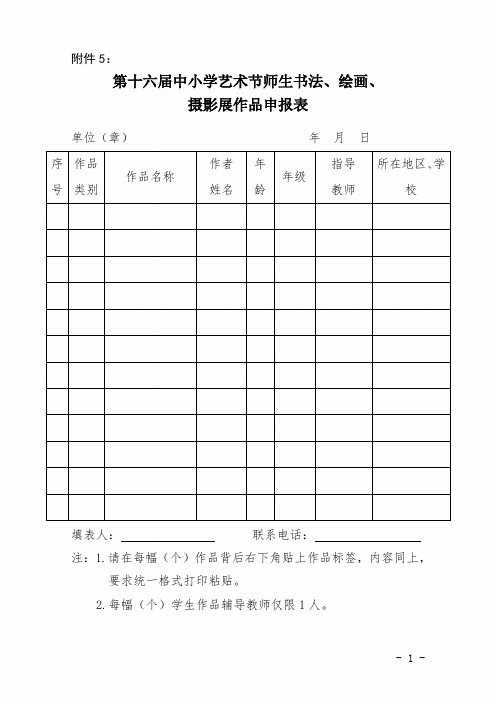 中小学艺术节师生书法、绘画、摄影作品申报表