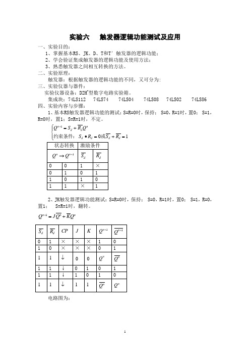 实验6   触发器逻辑功能测试及应用