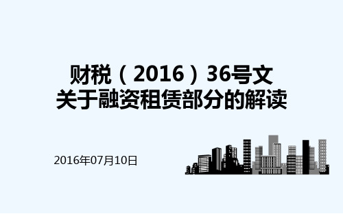 财税(2016)36号文营改增关于融资租赁部分的解读