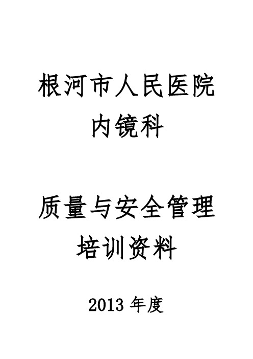 内镜科质量与安全管理试题