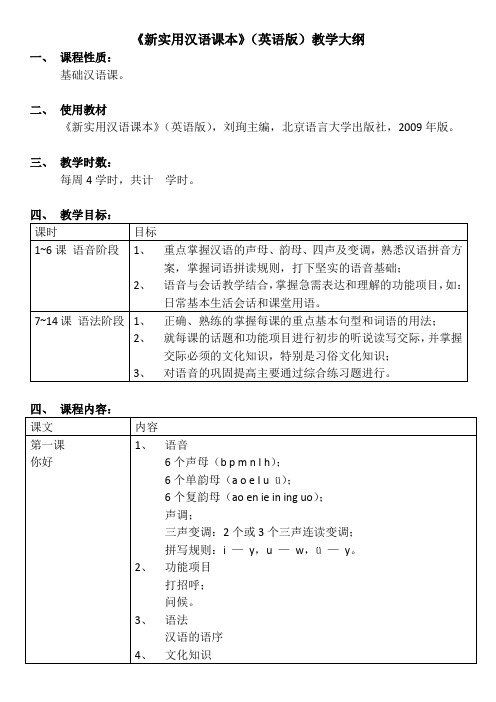 新实用汉语课本 教学大纲