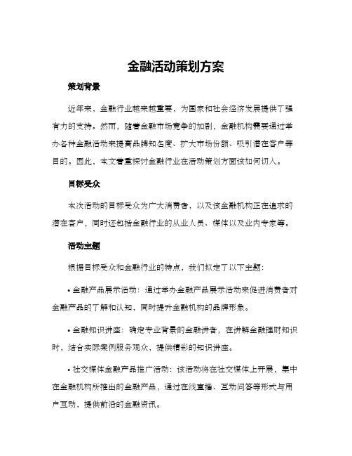 金融活动策划方案