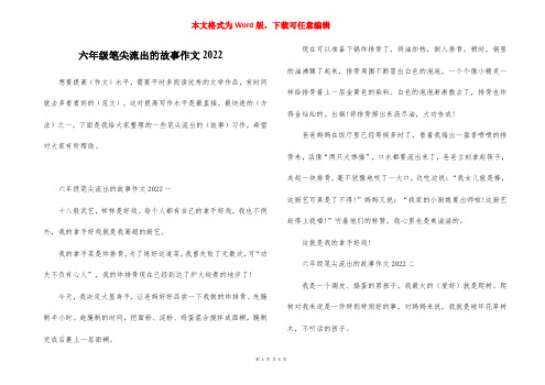 六年级笔尖流出的故事作文2022