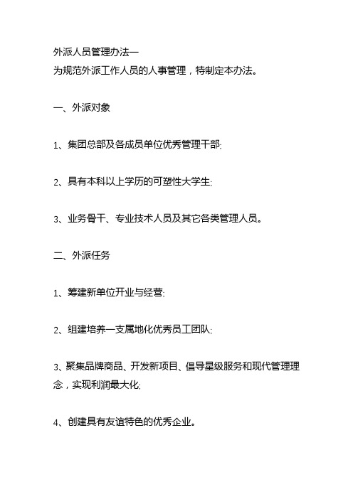 外派人员管理制度