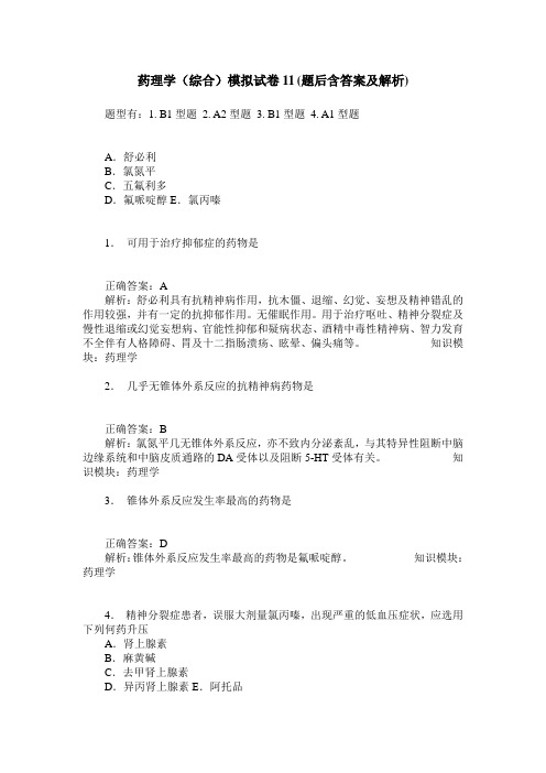 药理学(综合)模拟试卷11(题后含答案及解析)