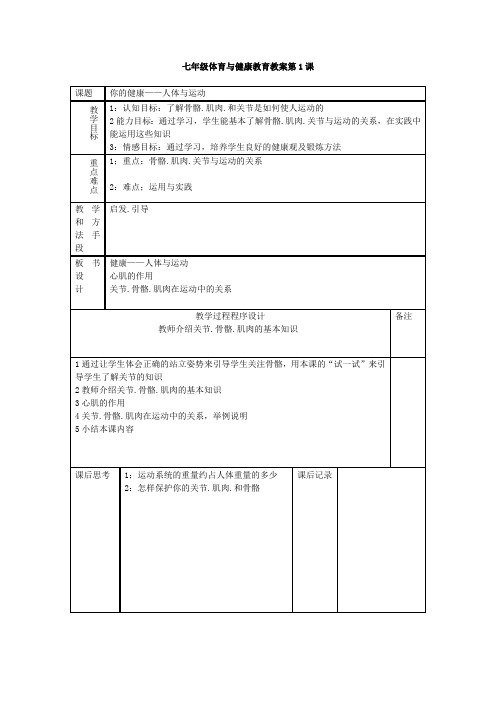 新课程标准初中七年级全套体育教案(最新整理)