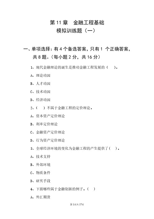 《金融工程基础》金融学专业考题11含参考答案