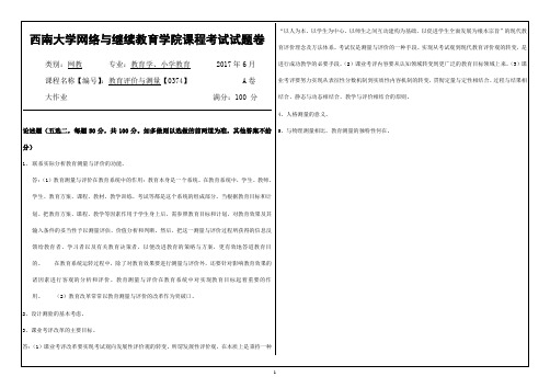 2017年6月西南大学网络与继续教育[0374]《教育评价与测量》大作业答案