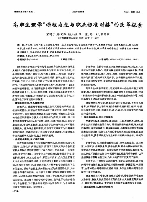 高职生理学“课程内容与职业标准对接”的改革探索