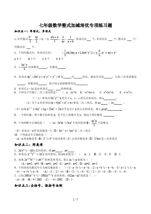 七年级数学整式加减培优专项练习题