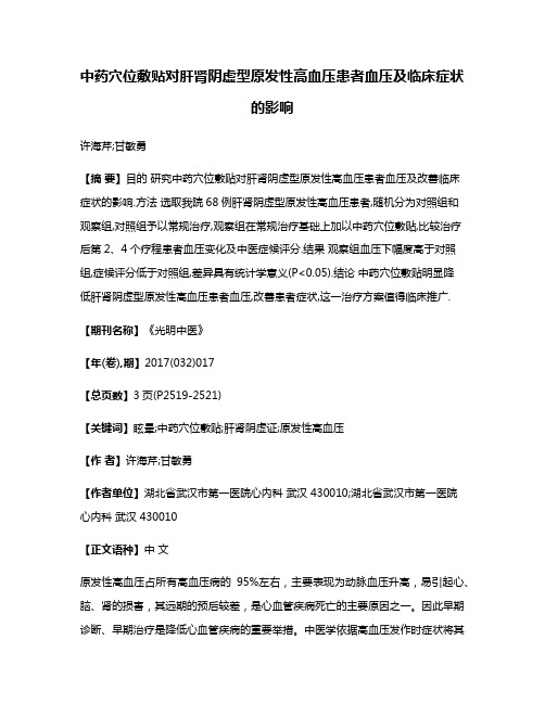 中药穴位敷贴对肝肾阴虚型原发性高血压患者血压及临床症状的影响