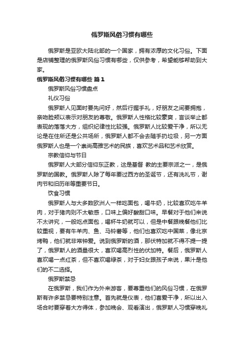 俄罗斯风俗习惯有哪些