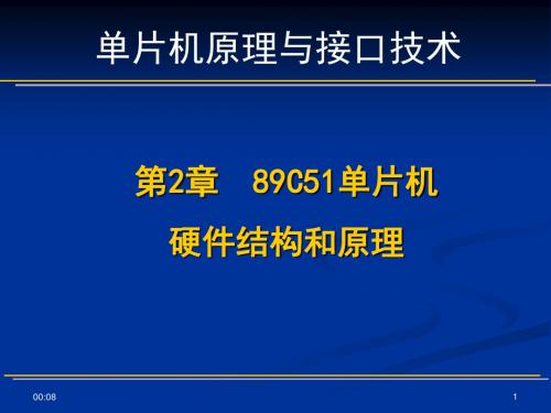 第2章89C51单片机硬件结构和原理1