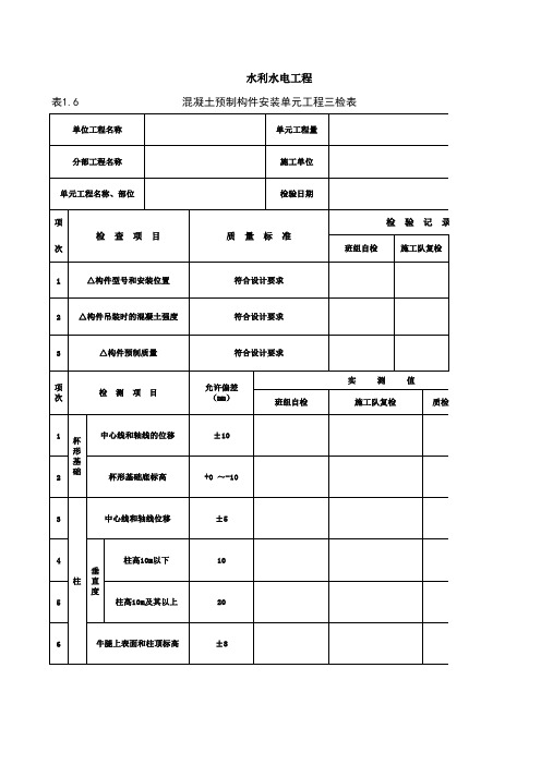 混凝土预制构件安装单元工程三检表