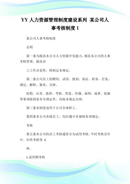 YY人力资源管理制度建设系列某公司人事考核制度1.doc