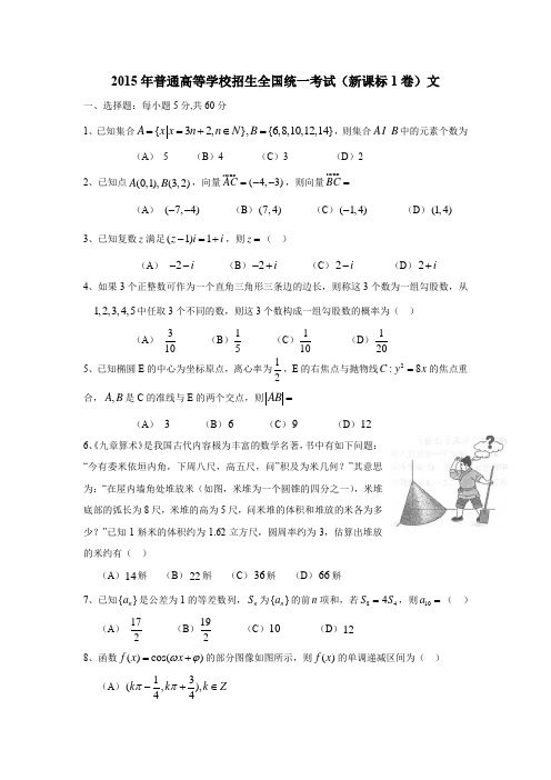 2015年高考新课标1文数卷精校文档版(有答案)