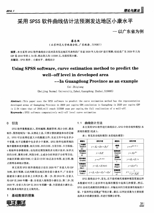 采用SPSS软件曲线估计法预测发达地区小康水平--以广东省为例