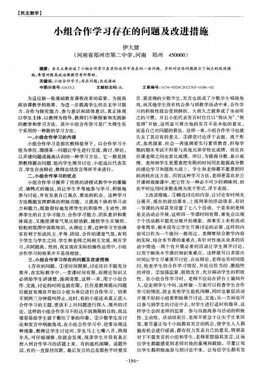 小组合作学习存在的问题及改进措施