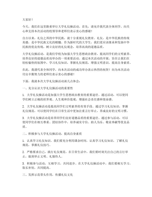 大学礼仪操活动发言稿