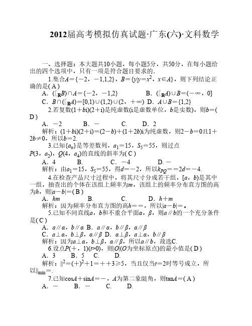 2012届广东高考模拟仿真试题(六)文科数学