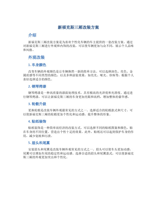 新福克斯三厢改装方案