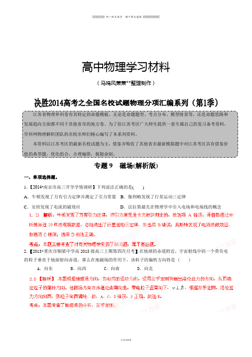 专题09磁场(解析版)-高三名校物理试题解析分项汇编(江苏版)(第01期)