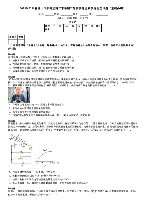 2023届广东省佛山市顺德区高三下学期三轮仿真题全真演练物理试题(基础必刷)