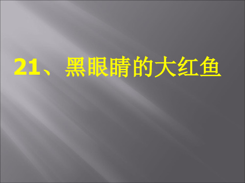 三年级下语文课件-黑眼睛的大红鱼_鄂教版