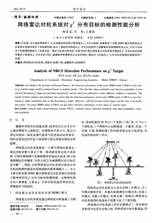 网络雷达对抗系统对x^2分布目标的检测性能分析