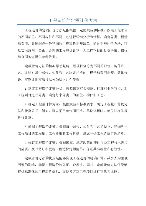 工程造价的定额计价方法