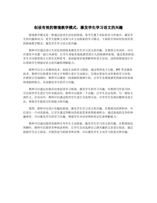 创设有效的情境教学模式,激发学生学习语文的兴趣