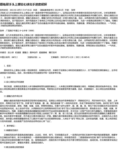 原地双手头上掷实心球出手速度初探