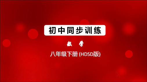 2020春北师大版数学八年级下册图片版同步训练习题课件-17.3 2.一次函数的图象