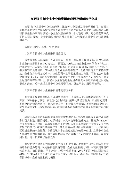 江西省县域中小企业融资困难成因及缓解路径分析