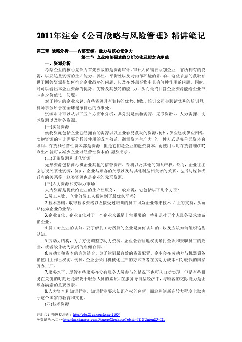 《公司战略与风险管理》企业内部因素的分析方法及附加竞争值精讲笔记