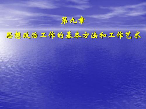 最新-【政治课件】第九章思想政治工作的基本方法和工作艺术.1 精品