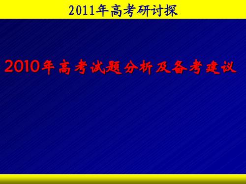 张波--2010年高考立体几何与解析几何部分试题分析及备考建议