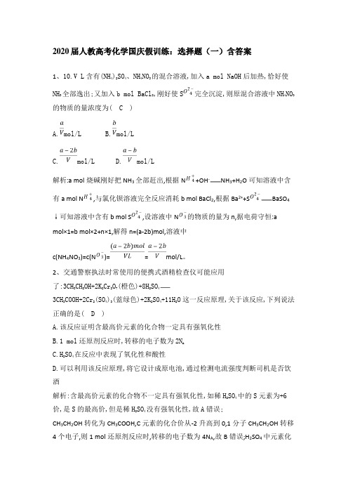 2020届人教高考化学国庆假训练：选择题(一)含答案