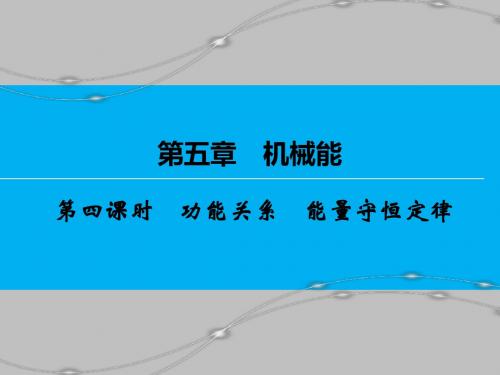 【创新大课堂】2017届新课标高考物理一轮课件：5.4功能关系、能量守恒定律