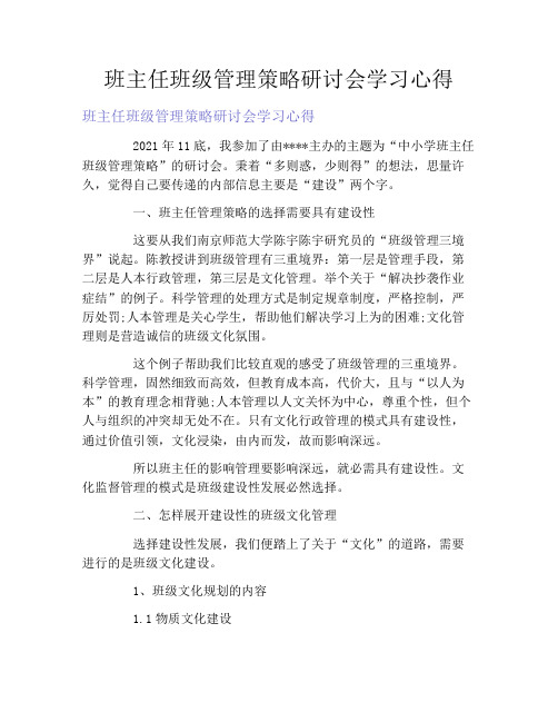 班主任班级管理策略研讨会学习心得