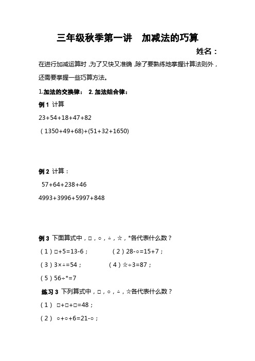 三年级秋季第一讲  加减法的巧算