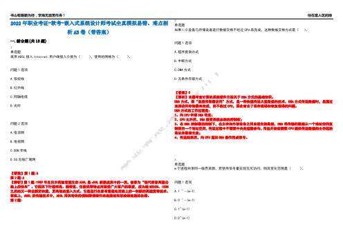 2022年职业考证-软考-嵌入式系统设计师考试全真模拟易错、难点剖析AB卷(带答案)试题号：89