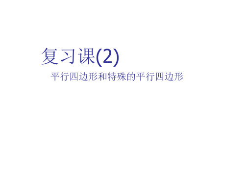初三复习课件(平行四边形和特殊平行四边形)[下学期]--北师大版