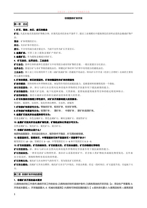 非煤固体矿床开采习题内有答案