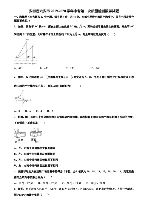 【附5套中考模拟试卷】安徽省六安市2019-2020学年中考第一次质量检测数学试题含解析