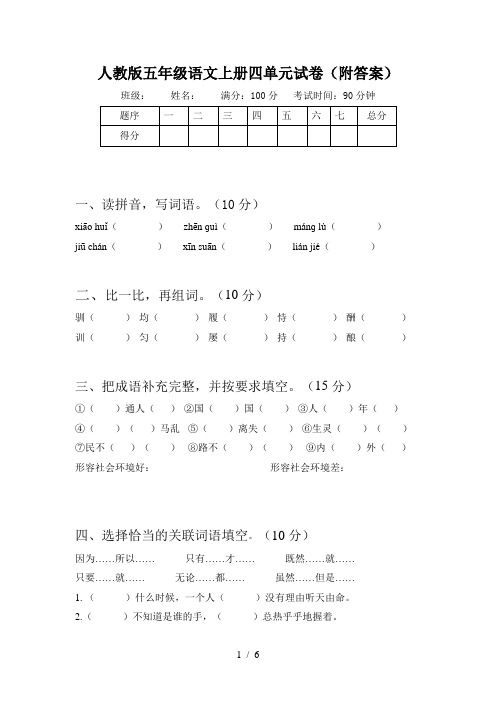 人教版五年级语文上册四单元试卷(附答案)