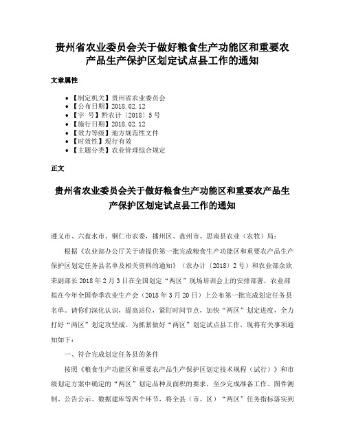 贵州省农业委员会关于做好粮食生产功能区和重要农产品生产保护区划定试点县工作的通知