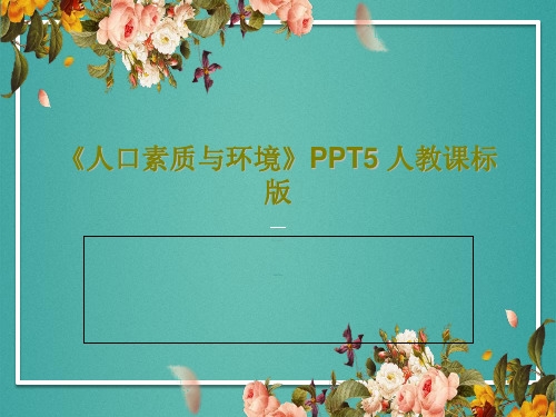 《人口素质与环境》PPT5 人教课标版共21页文档