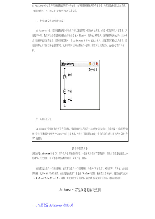 authorware控制音乐播放绝招（专业文档）